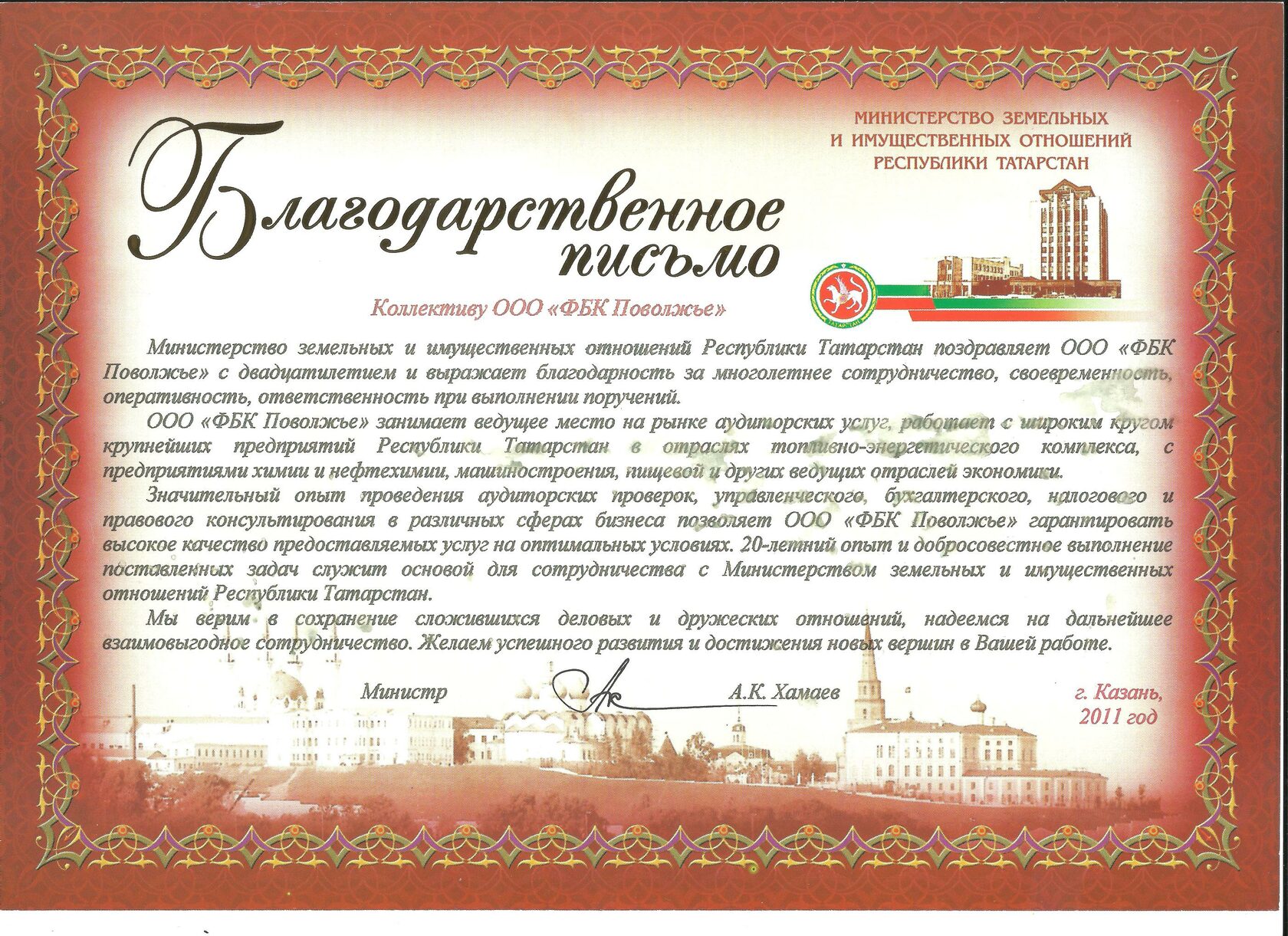 Сайт минзем рб. Поздравление министра имущественных отношений. Благодарственное письмо министру. Благодарственное письмо Татарстан. Поздравление департаменту имущественных отношений.
