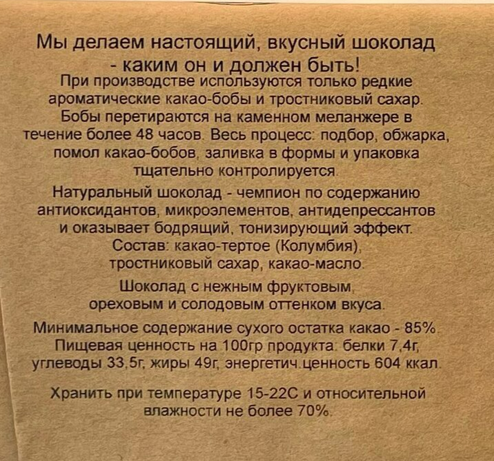 Шоколад горький 85% Колумбия