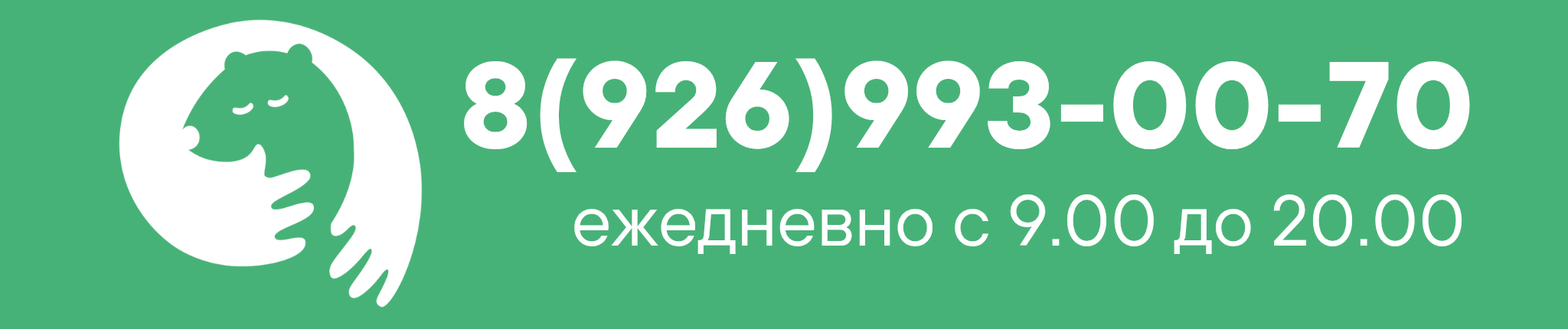 8 (926) 993-00-70
