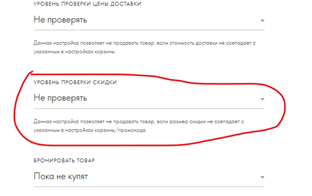 Шаг 5: уровень проверки скидки — Не проверять в настройках Tilda