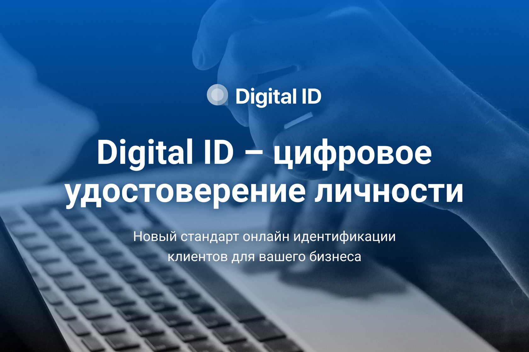 Digital ID. Новый стандарт безопасности и доверия онлайн