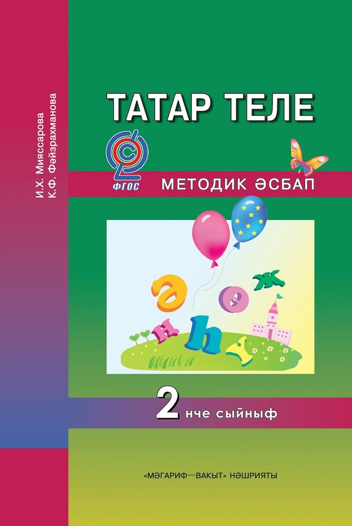 Татарский язык 2. Татар теле мияссарова. Татар теле учебник. Татар теле методическое пособие. Татар теле 2 класс учебник.