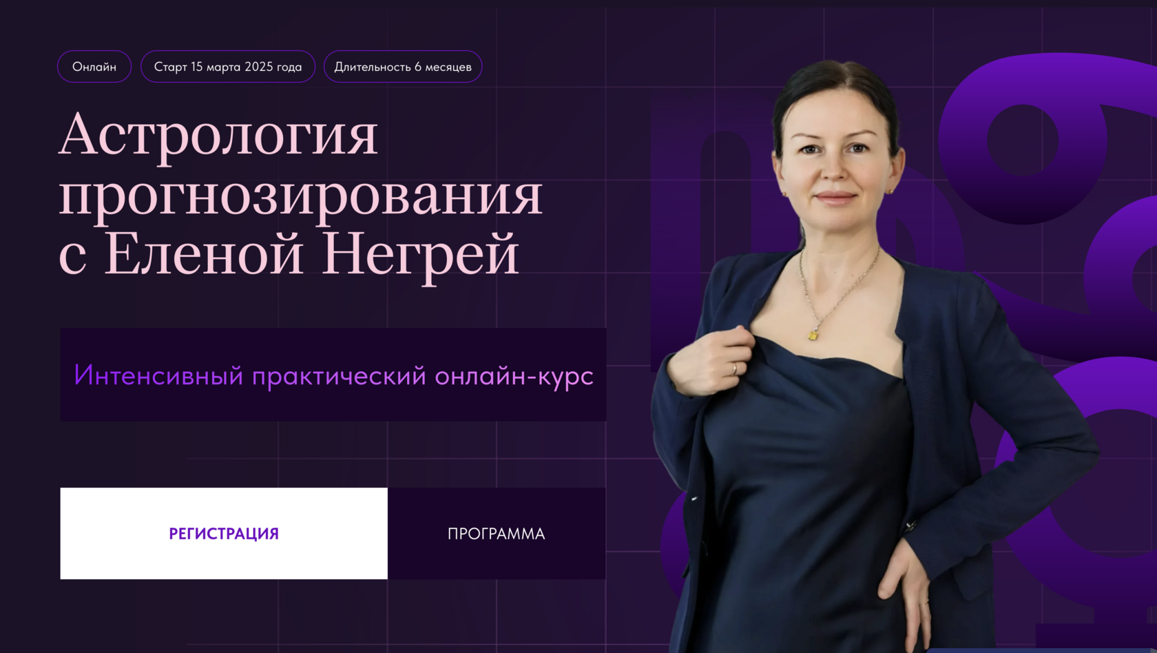 Астрология прогнозирования с Еленой Негрей
