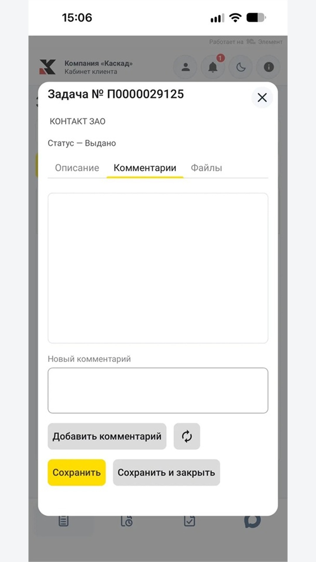 Комментарии — мобильный кабинет Каскад