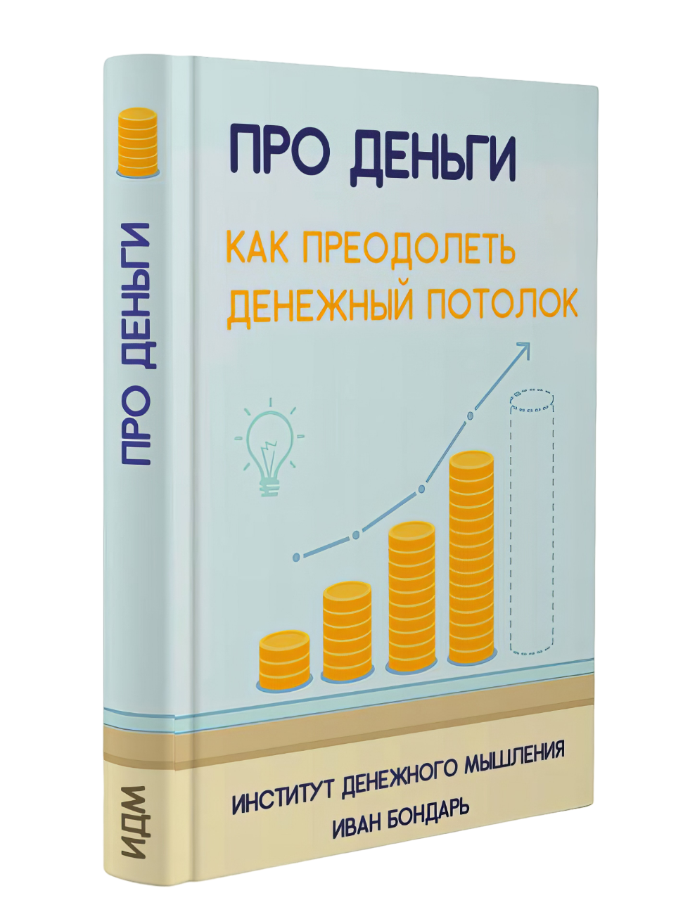Деньги pro отзывы. Книги про деньги. Книги про деньги и финансы. Финансовое мышление книга. Самые лучшие книги про деньги.