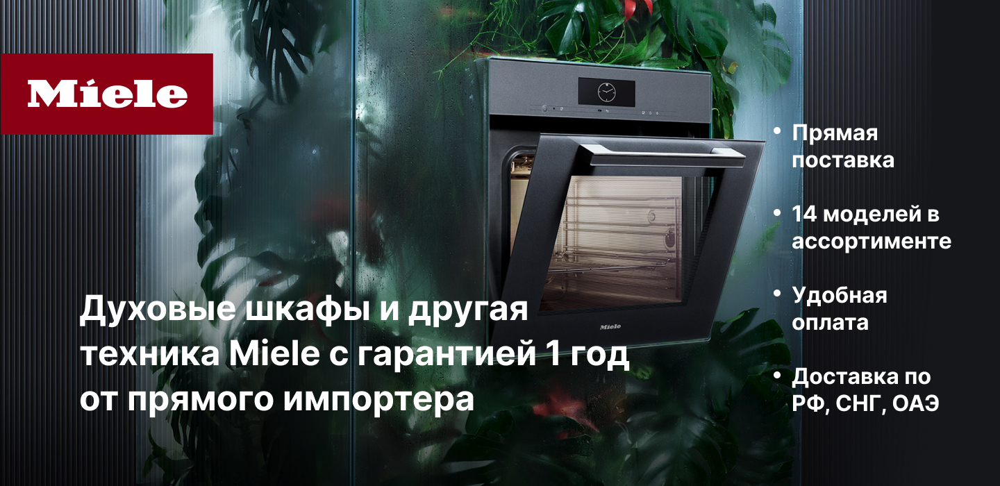 Духовой шкаф miele: заказать качественную технику из Европы с гарантией,  доставка по России