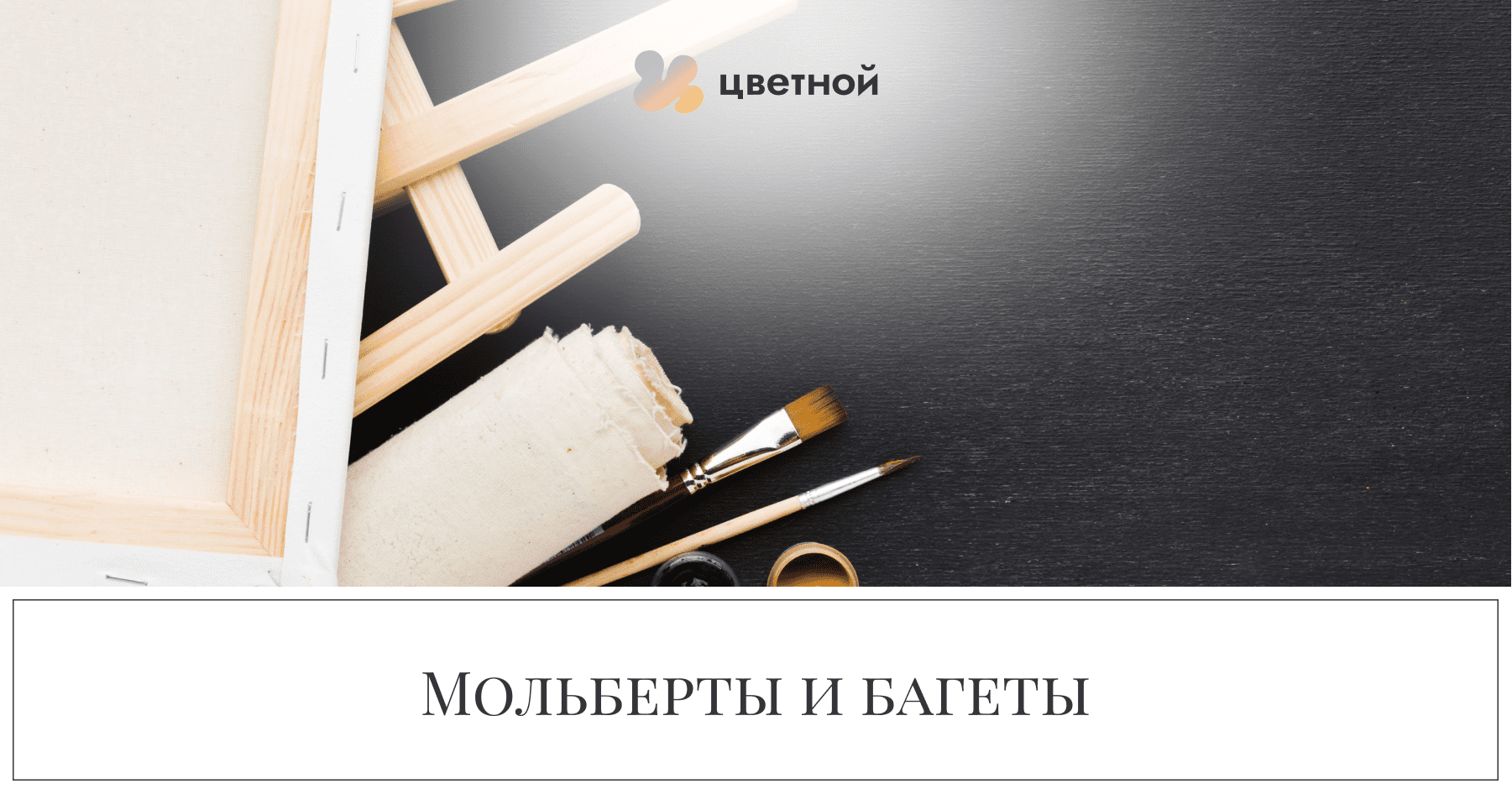 Мольберты и багеты