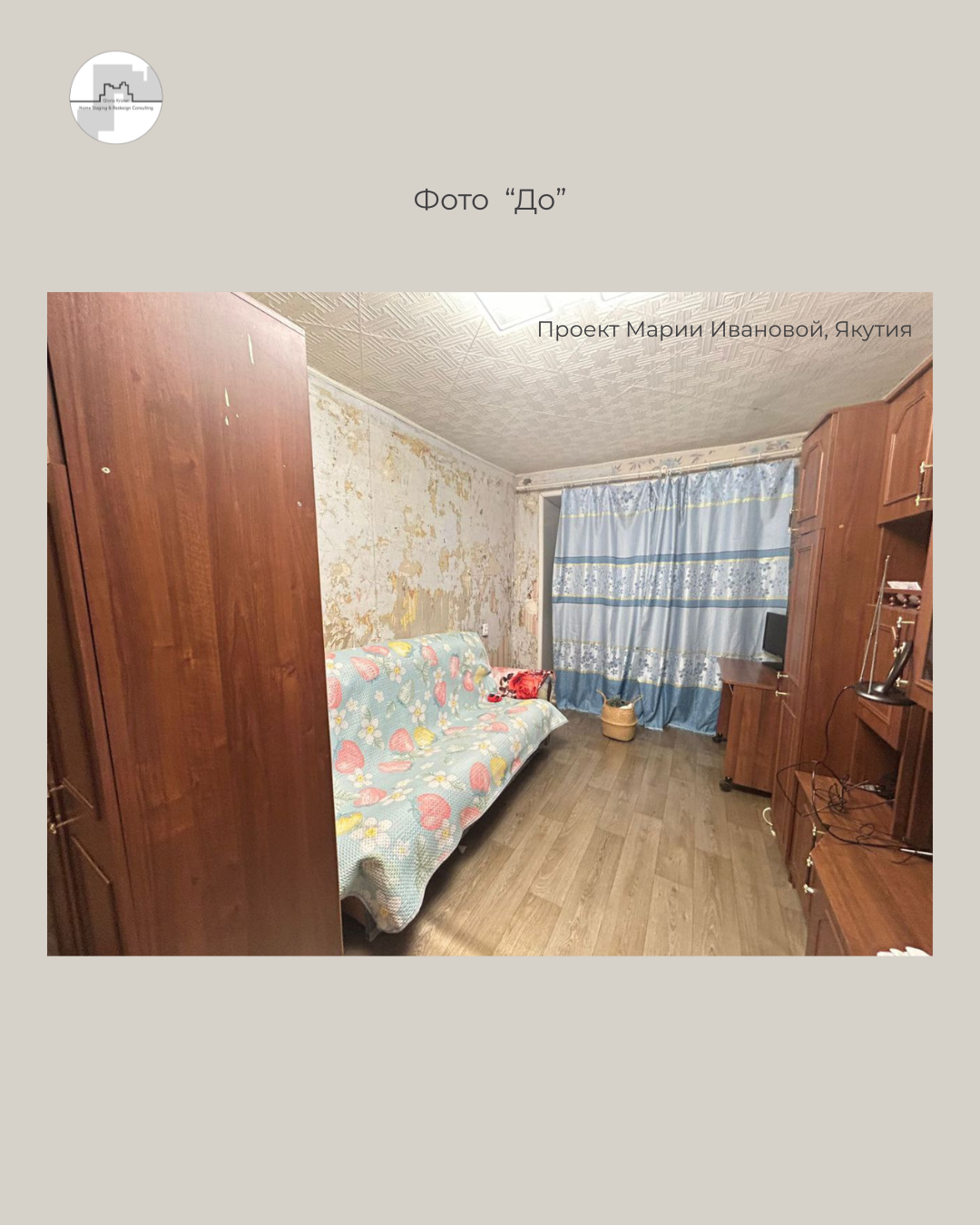 хоумстейджинг Якутия фото до