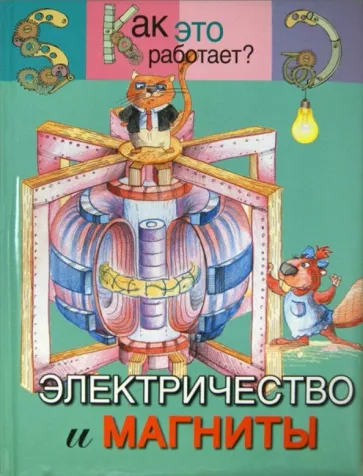 Электричество и магниты