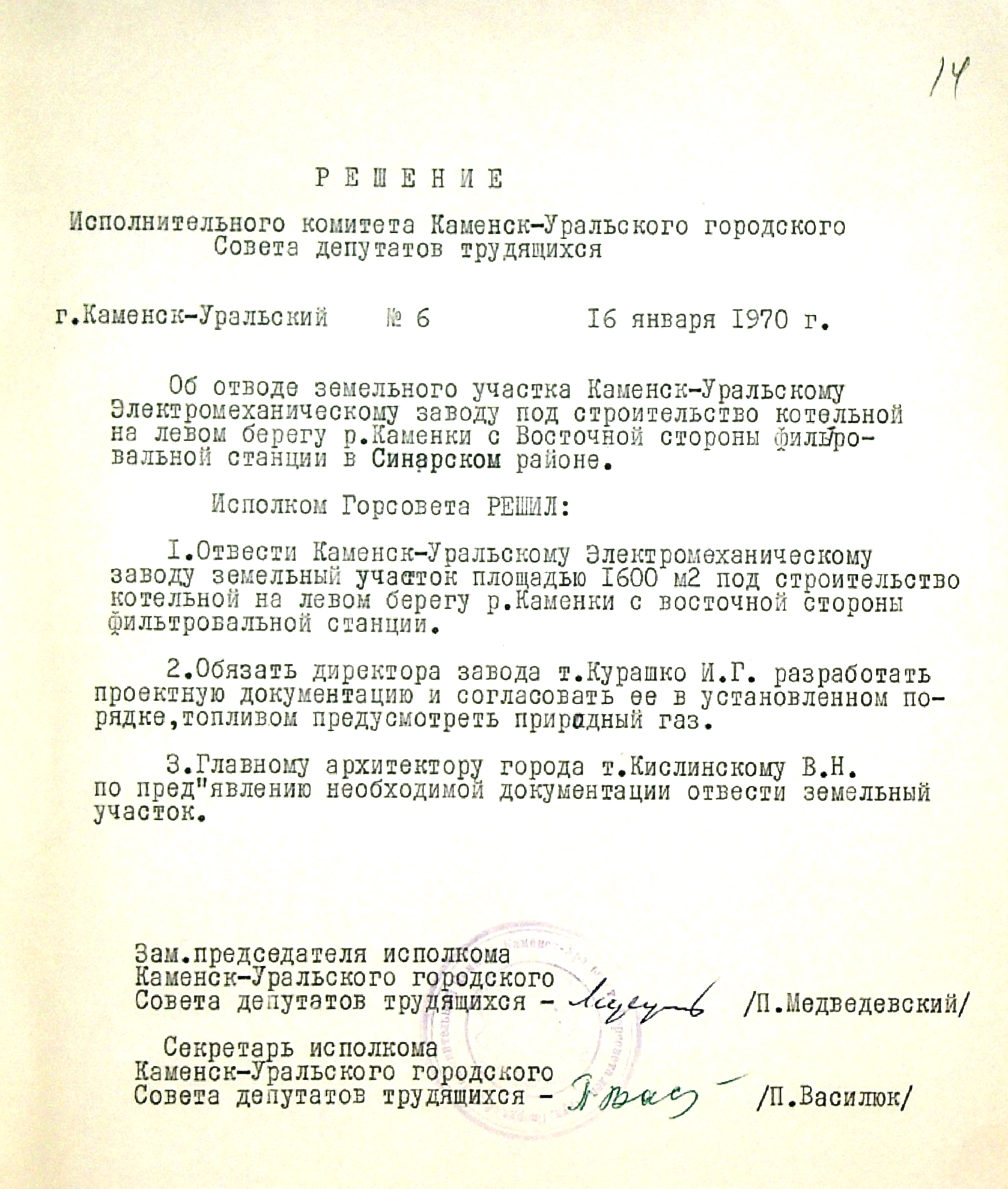 Решение № 6 от 16.01.1970 исполнительного комитета Каменск-Уральского городского Совета депутатов трудящихся "Об отводе земельного участка Каменск-Уральскому электромеханическому заводу под строительство котельной".
