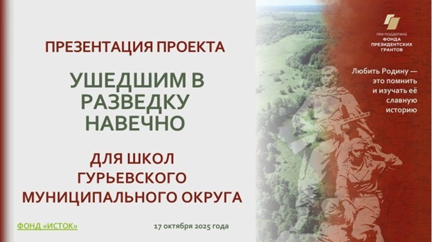 Презентация проекта «Ушедшим в разведку навечно» прошла в Гурьевском муниципалитете