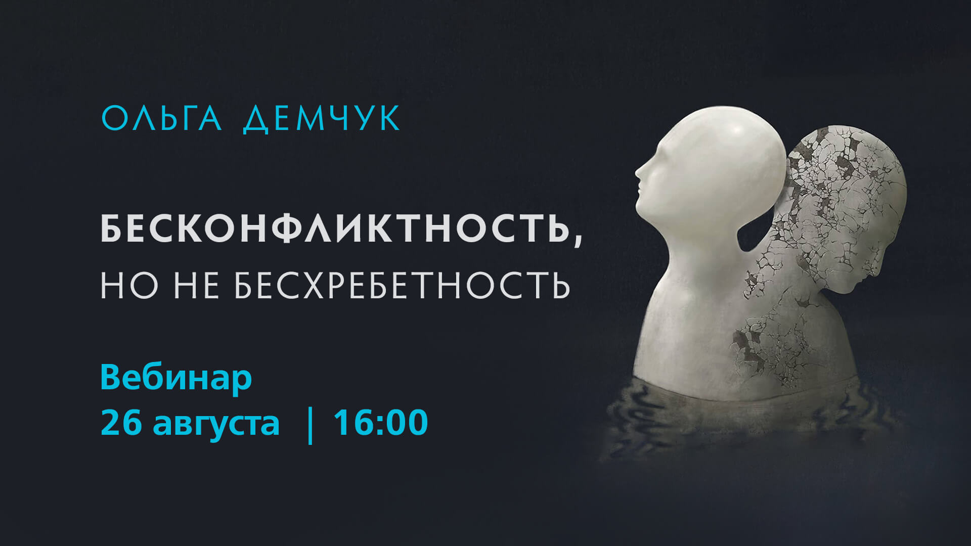 Бесконфликтность, но не бесхребетность