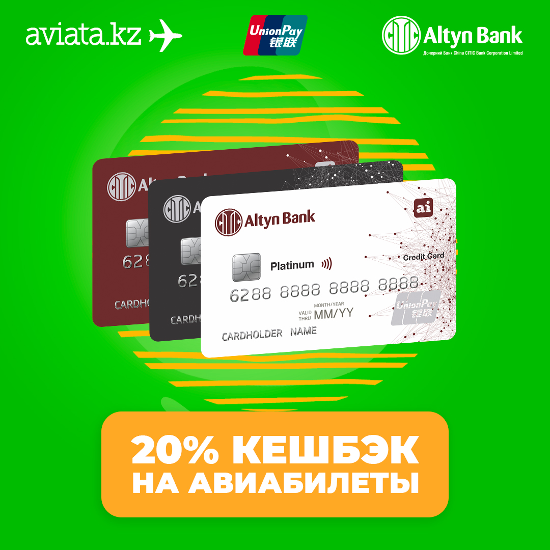 20% кэшбек на карту Altyn Bank!