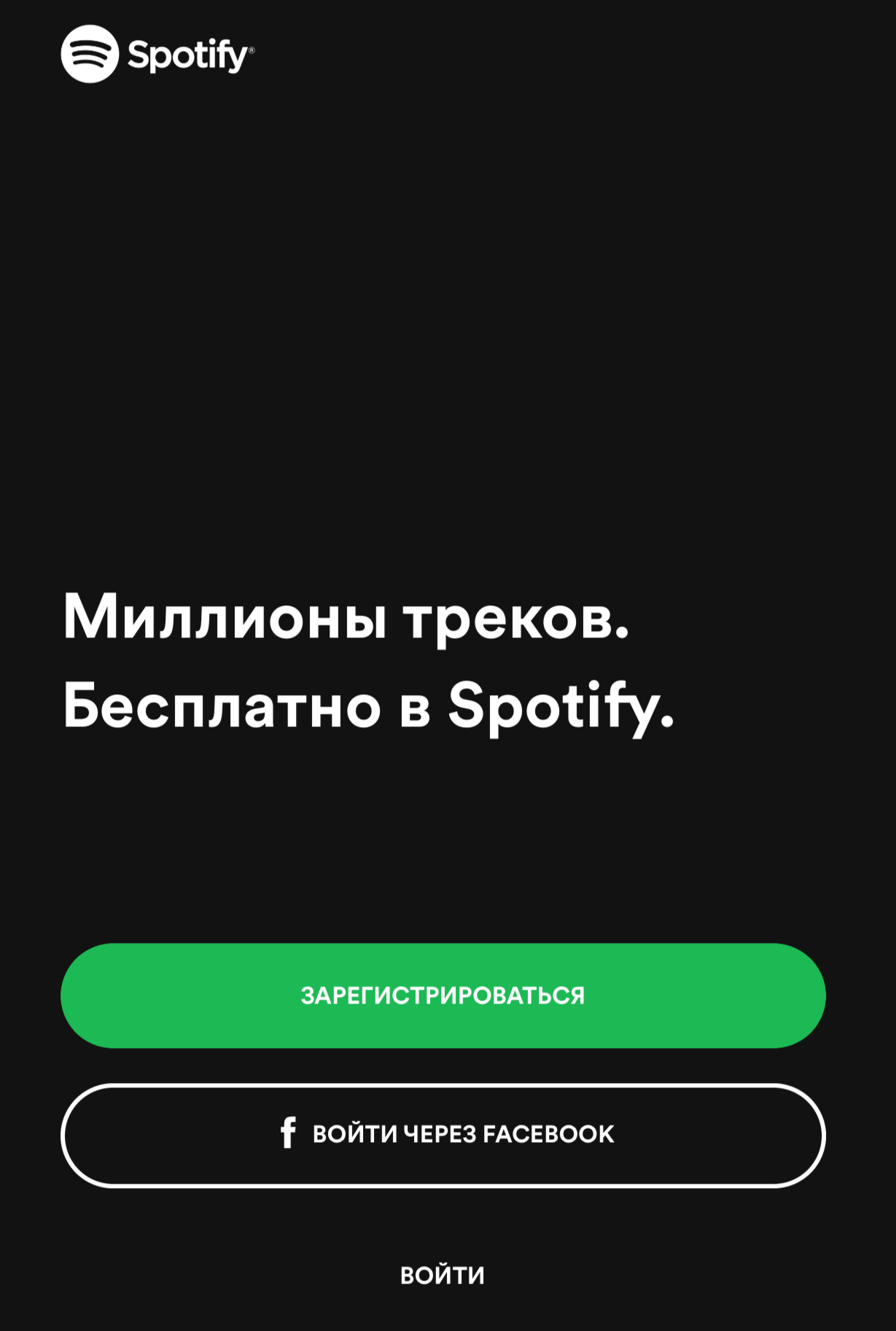 Spotify не работает по wifi