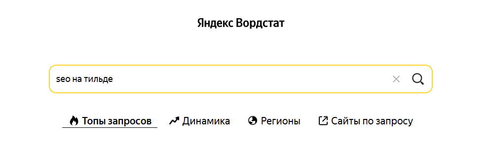 Яндекс Wordstat