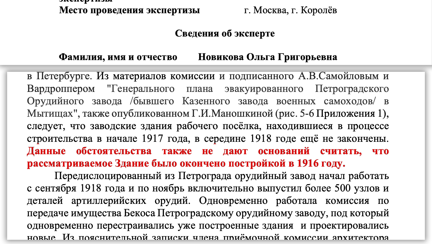 Разбор экспертизы Новиковой Ольги Григорьевны о снятии с охраны Здания  компании БЕКОС в Королёве