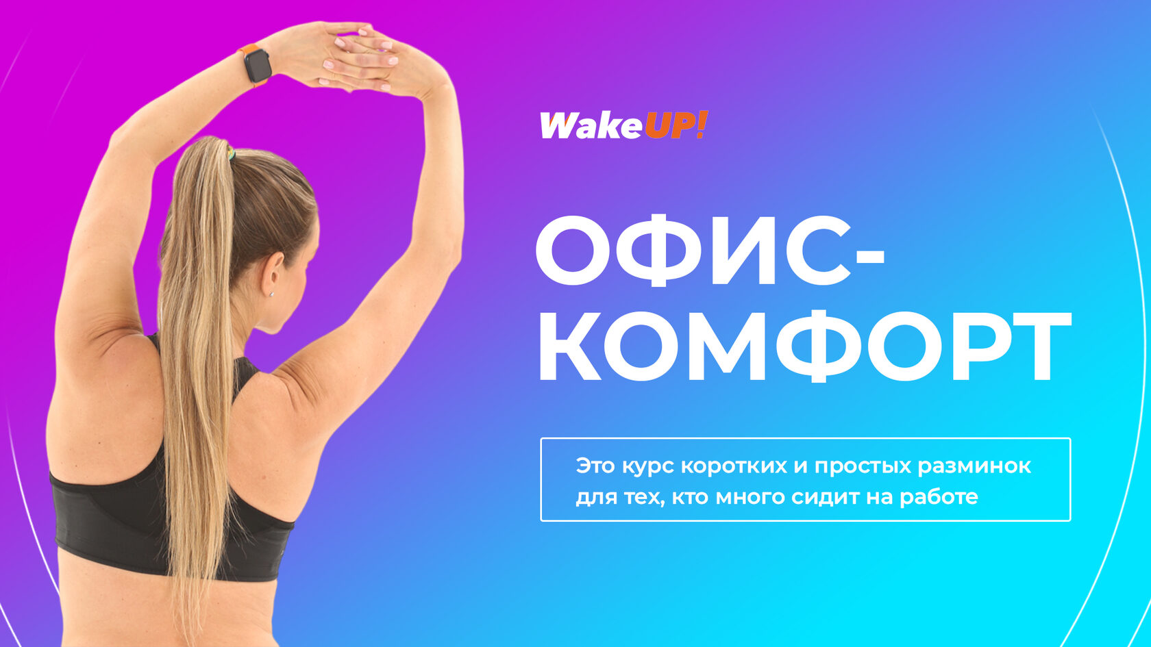 Курс «ОФИС-КОМФОРТ»