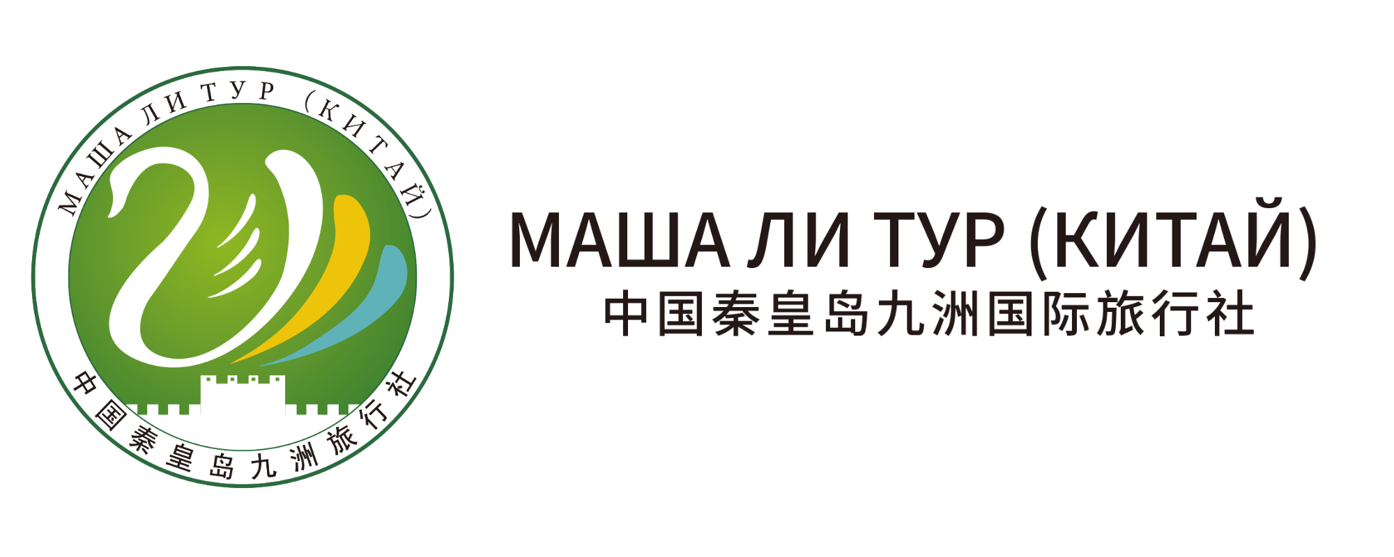 Маша Ли - туры по Китаю. Групповые и индивидуальные путешествия