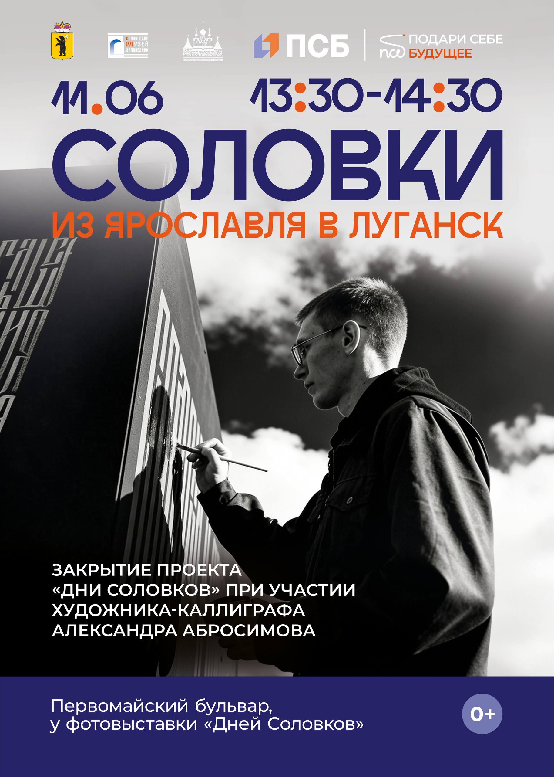 Дни Соловков – Из Ярославля в Луганск