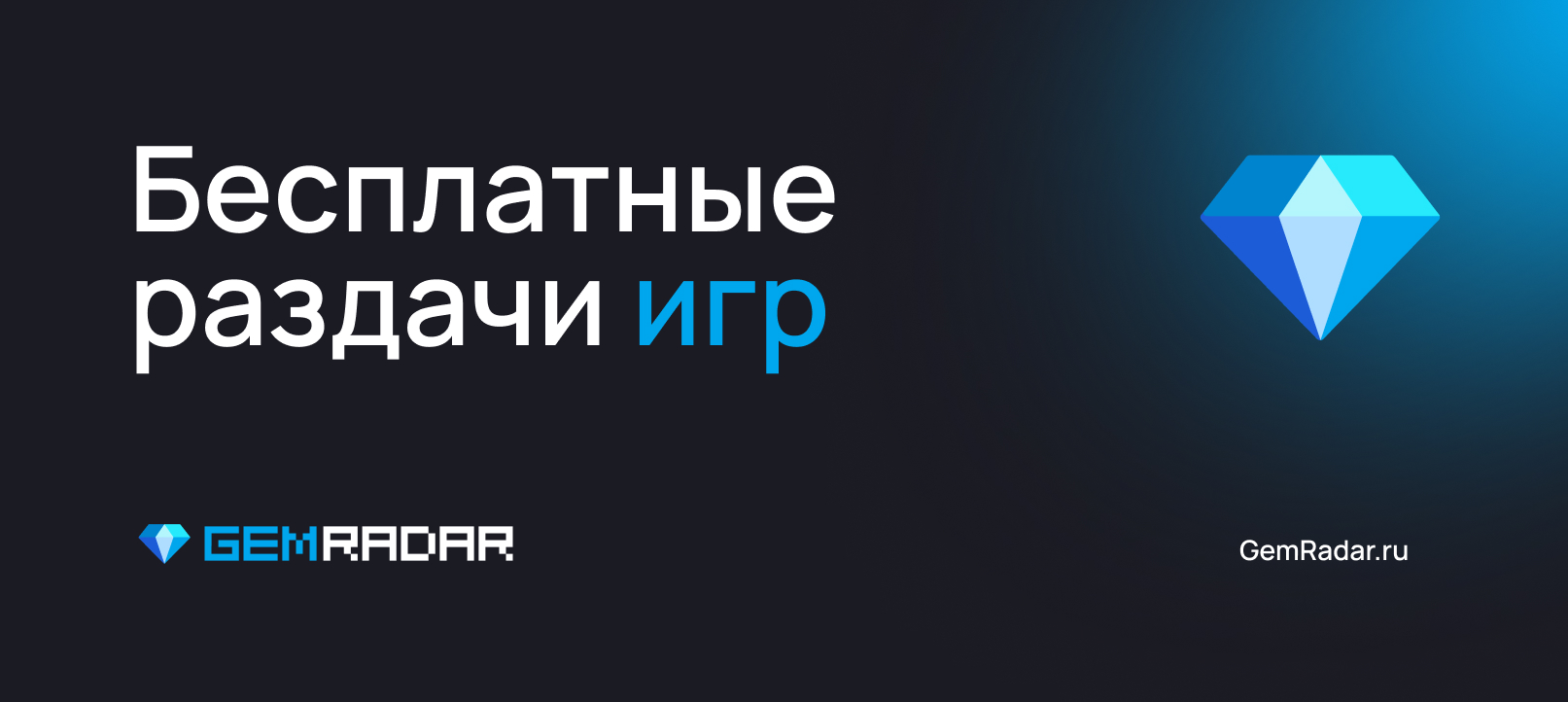 GemRadar - Разадачи бесплатных игр