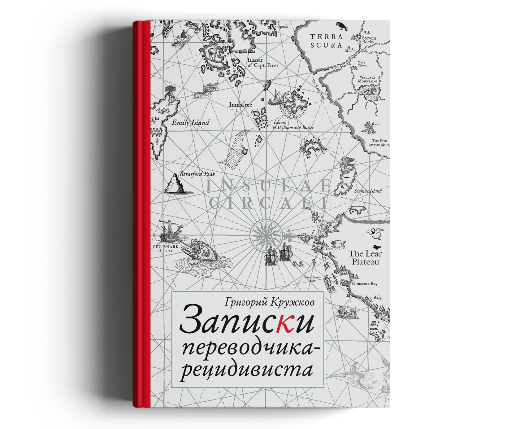 Григорий Кружков: Записки переводчика-рецидивиста