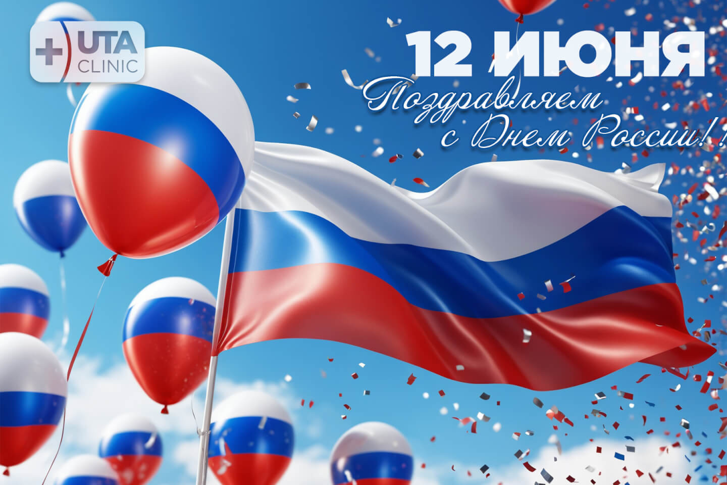 Юта-клиник медцентр тюмень медсправки справки медосмотры профосмотры 12 июня День России