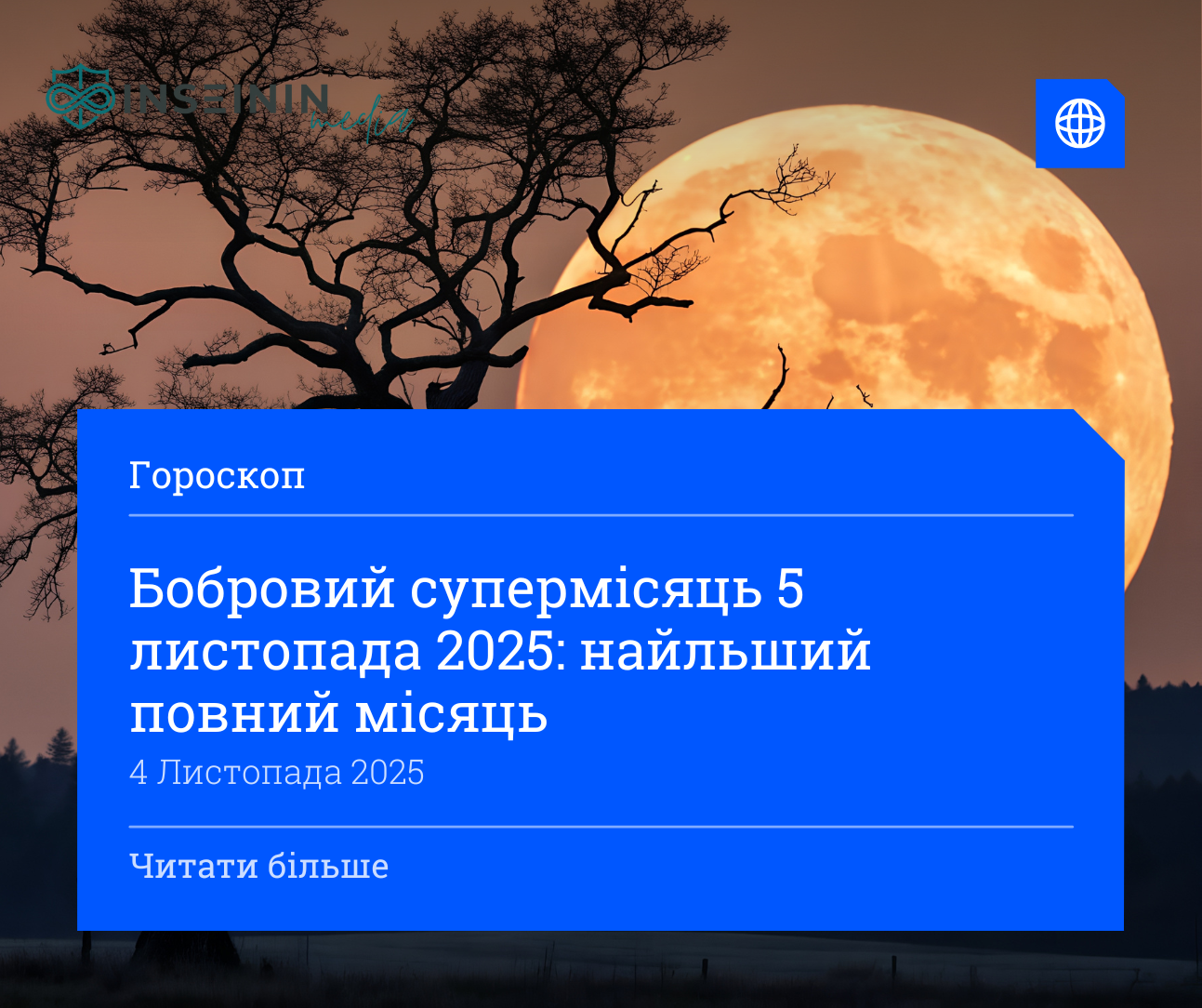 Бобровий супермісяць 5 листопада 2025: найльший повний місяць, який можна буде побачити в Україні