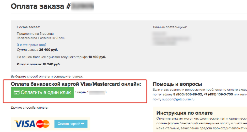 Как отвязать кредитную карту. Платежи в один клик. Страница оплаты Геткурс. Оплата заказа в один клик. Страница оплаты.