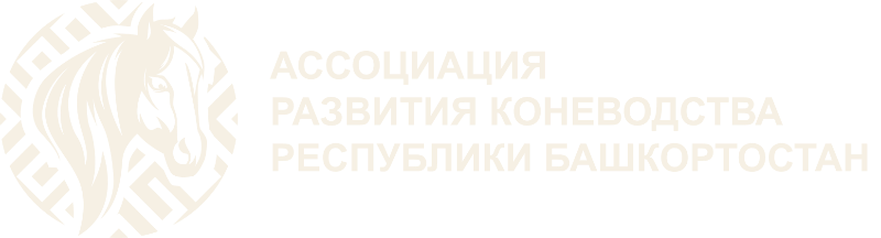 Ассоциация развития коневодства Башкортостана