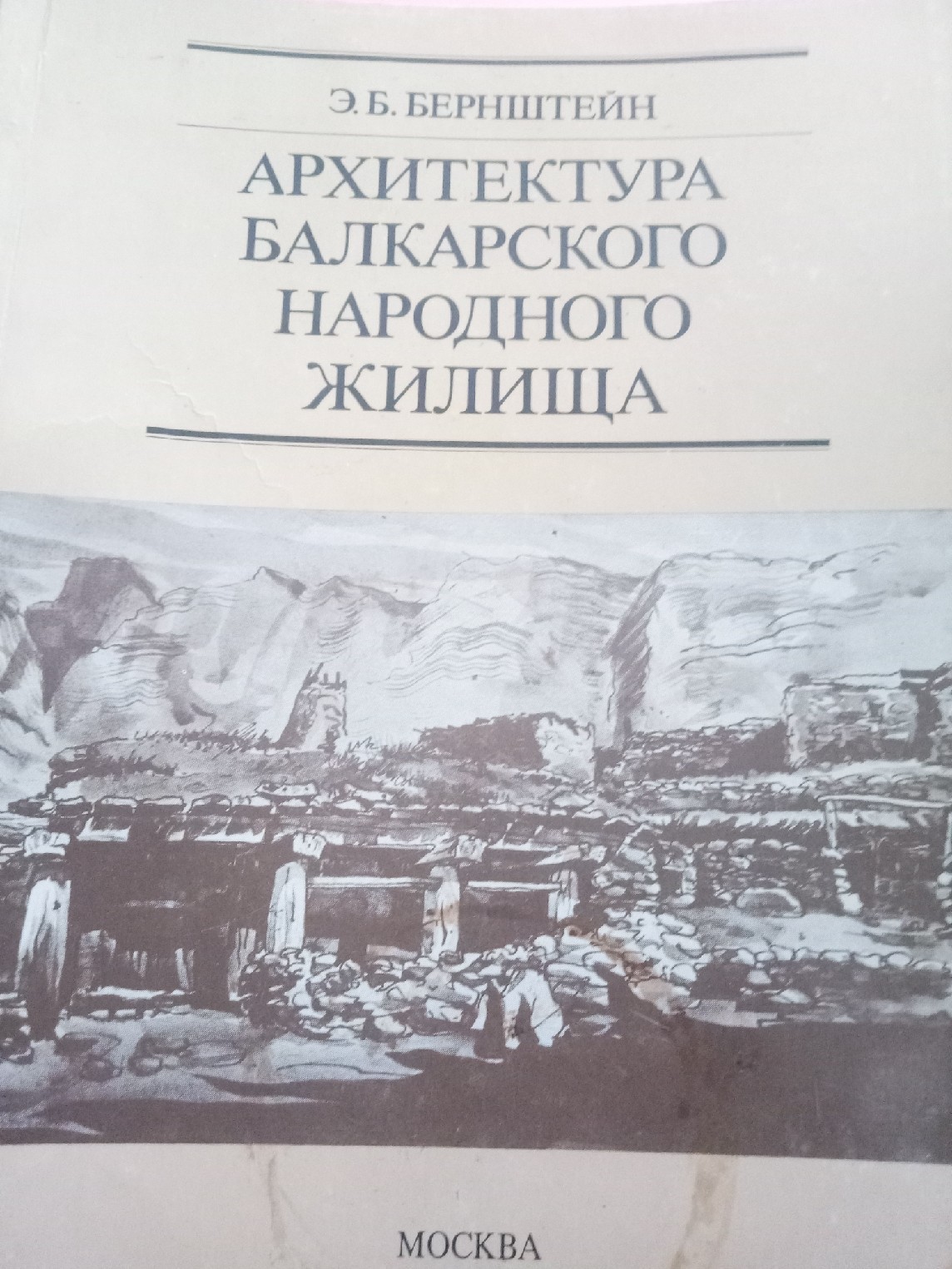 Балкария книга. Бернштейн э. б. архитектура балкарского жилища. Жилище балкарцев. Традиционная архитектура Балкарии книга. Миизиев архитектура балкарского.