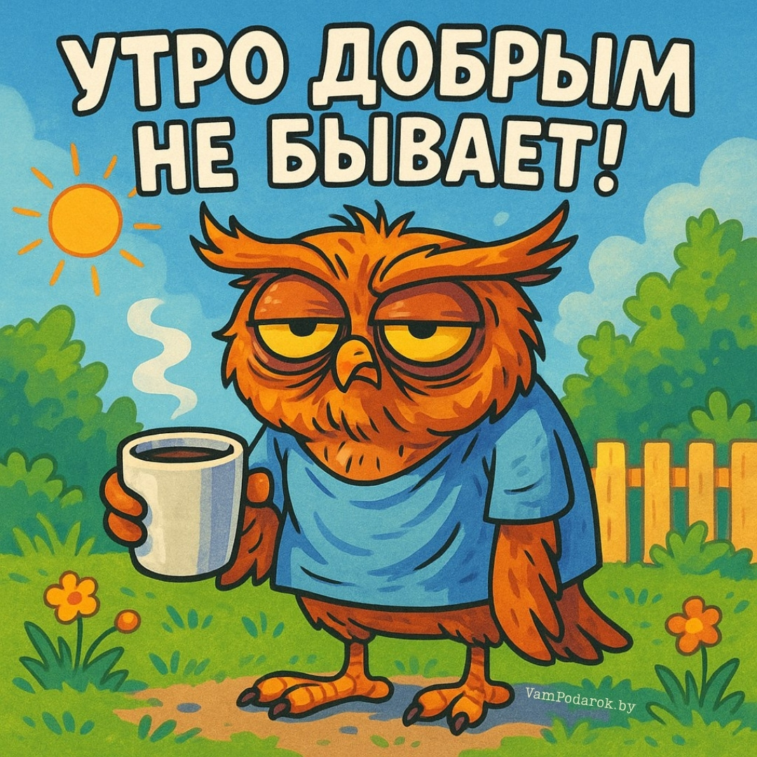 Утро добрым не бывает! – карикатурная открытка с совой