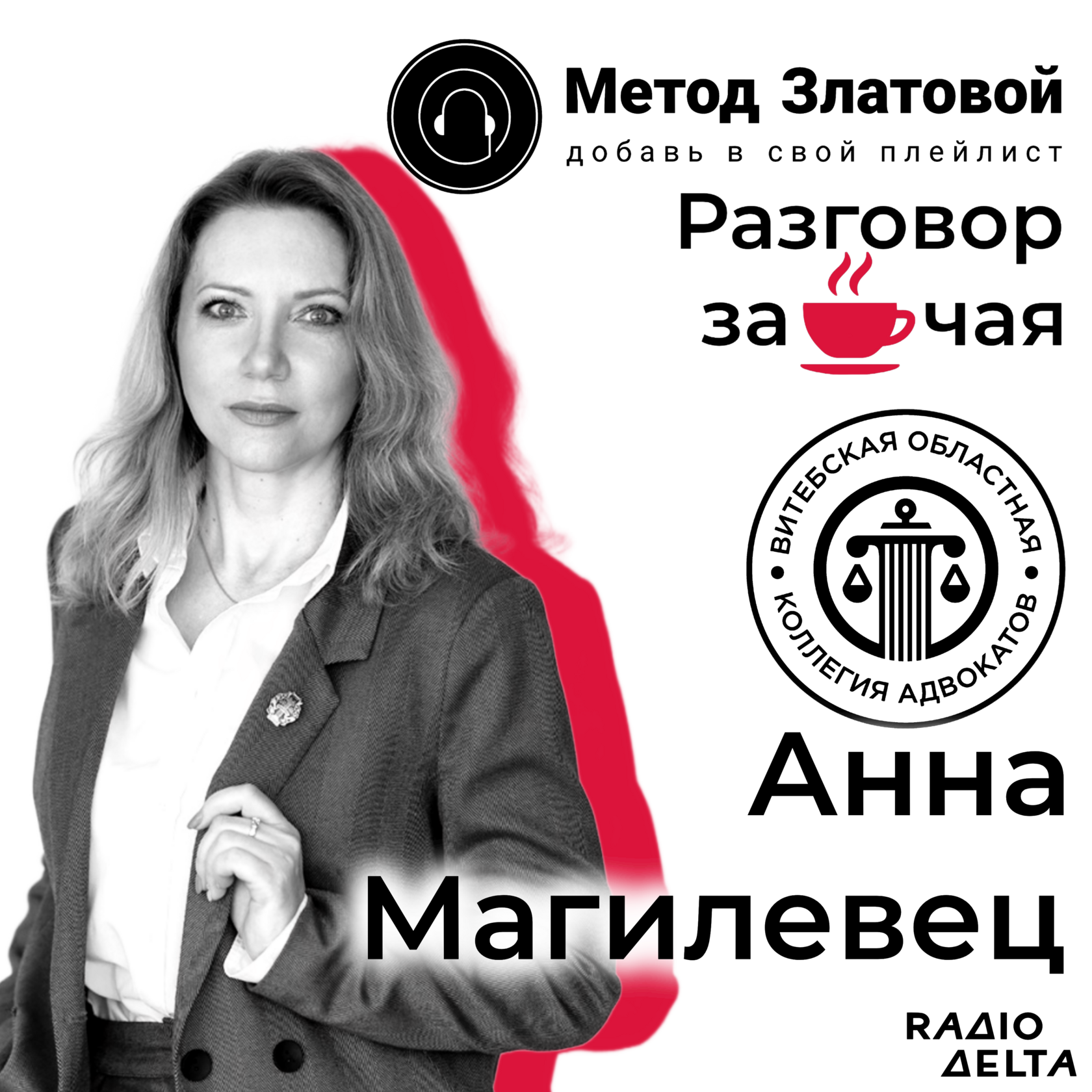 Интервью с Анной Владимировной Магилевец