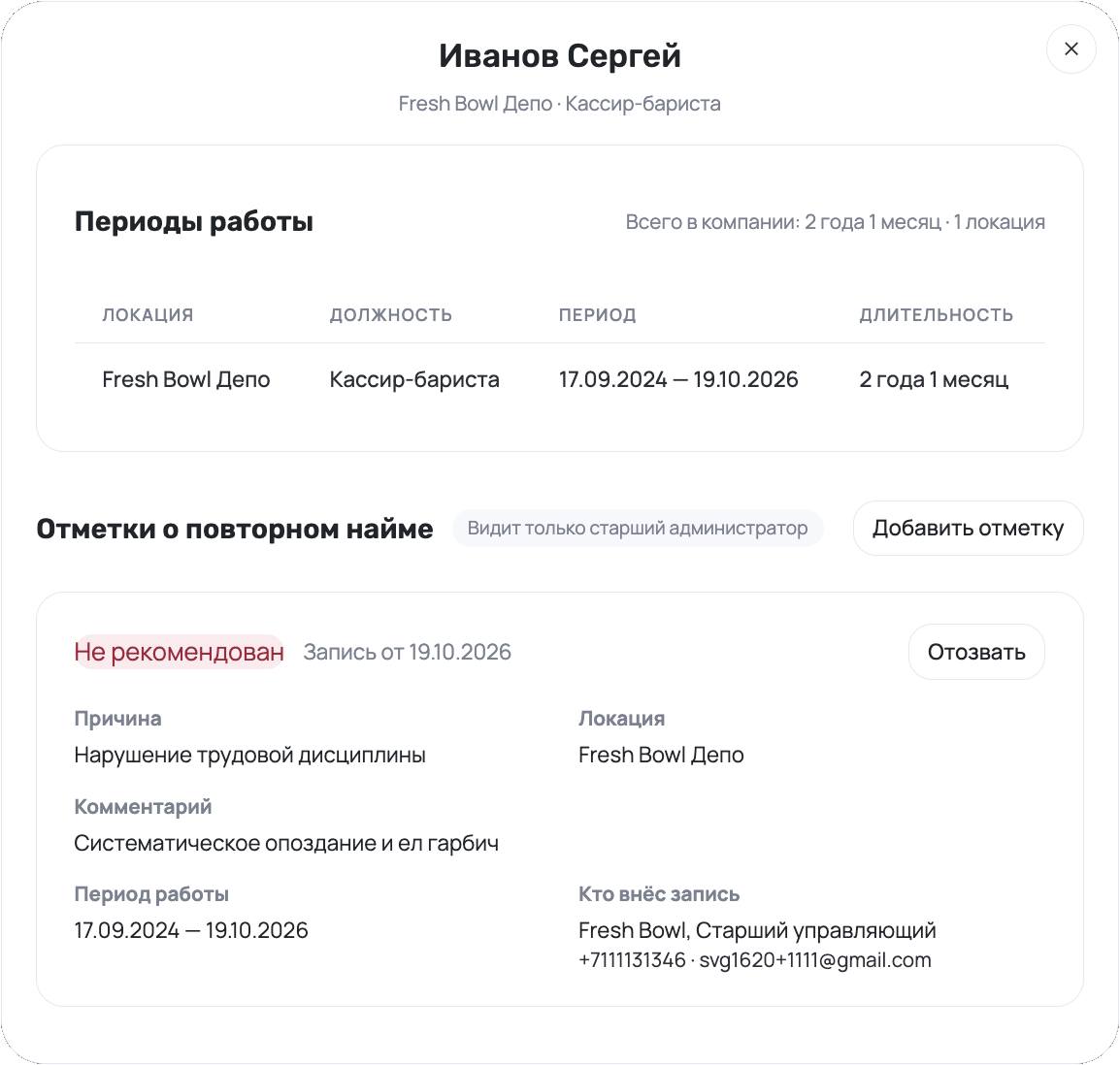 Анкета бывшего сотрудника со статусом «Не рекомендован» в ServiceGuru
