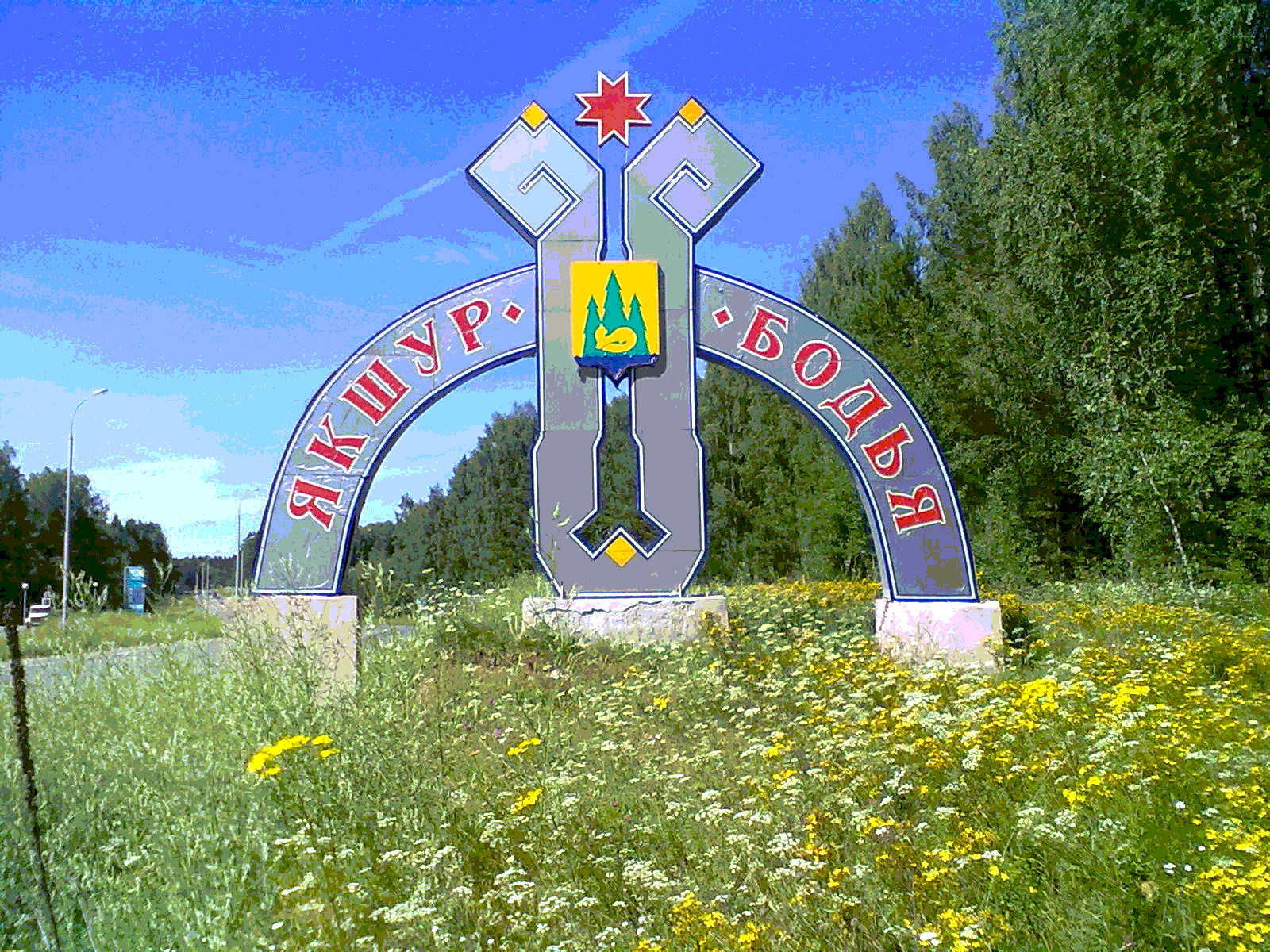 Площадь славы якшур-бодья. Якшур бодья центральная. Якшур-бодья достопримечательности. Достопримечательности якшур бодья удмуртия. Якшур бодья центральная.