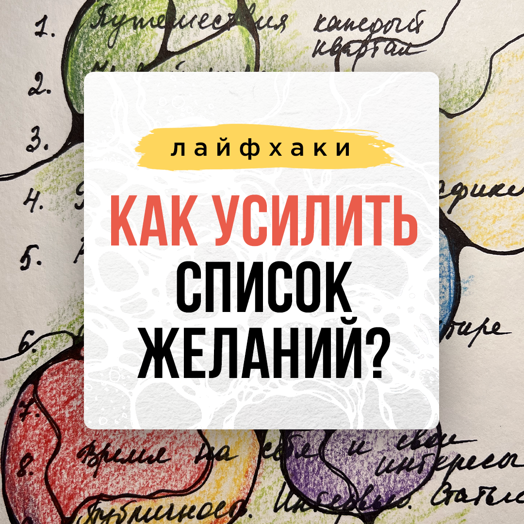 Как усилить список желаний | Блог ОксаныАвдеевой