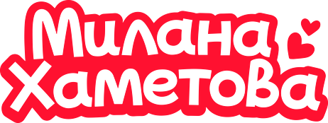 Милана Хаметова