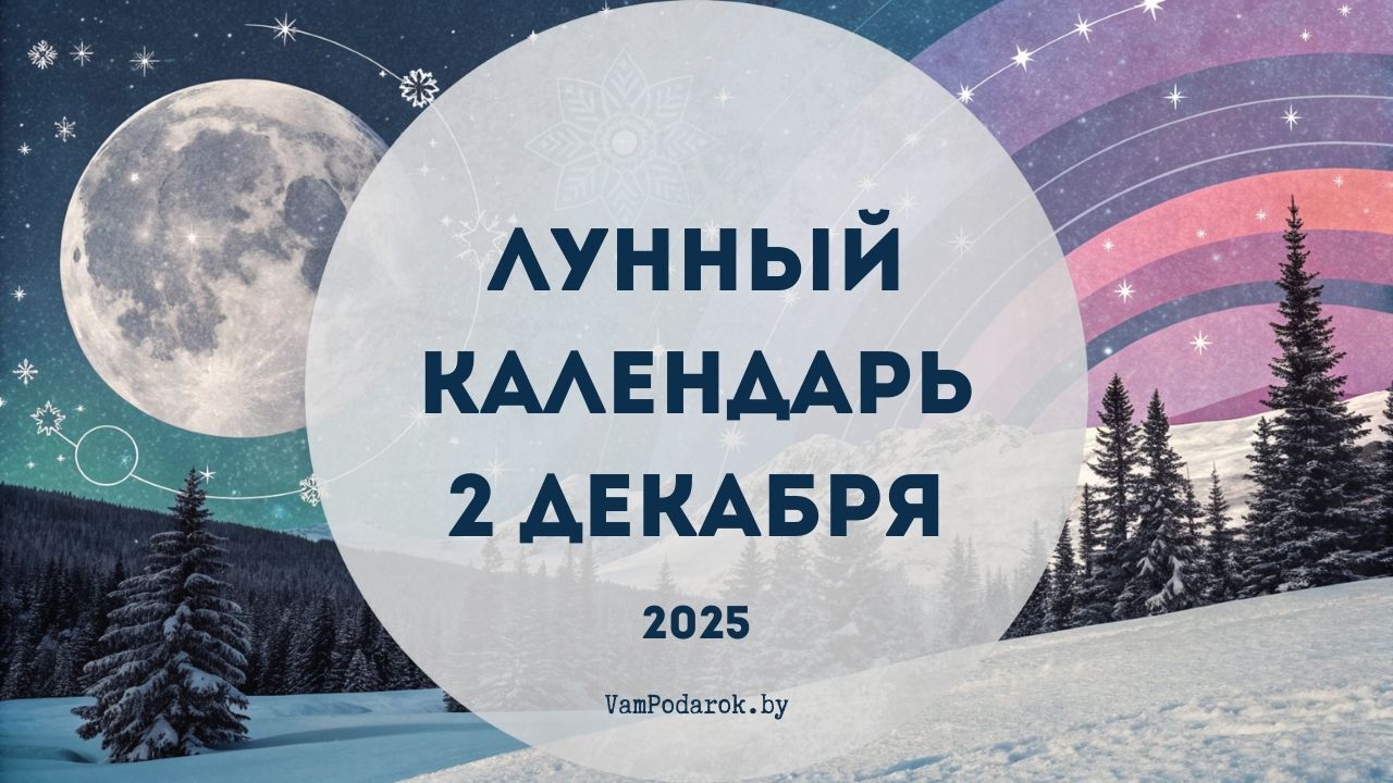 Лунный календарь на 2 декабря 2025 года