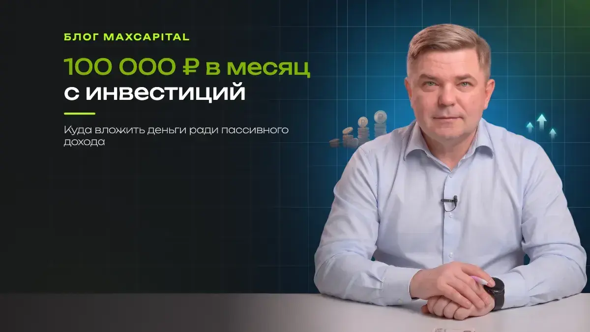 100 000 ₽ в месяц с инвестиций