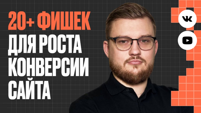 Фишки конверсии сайта