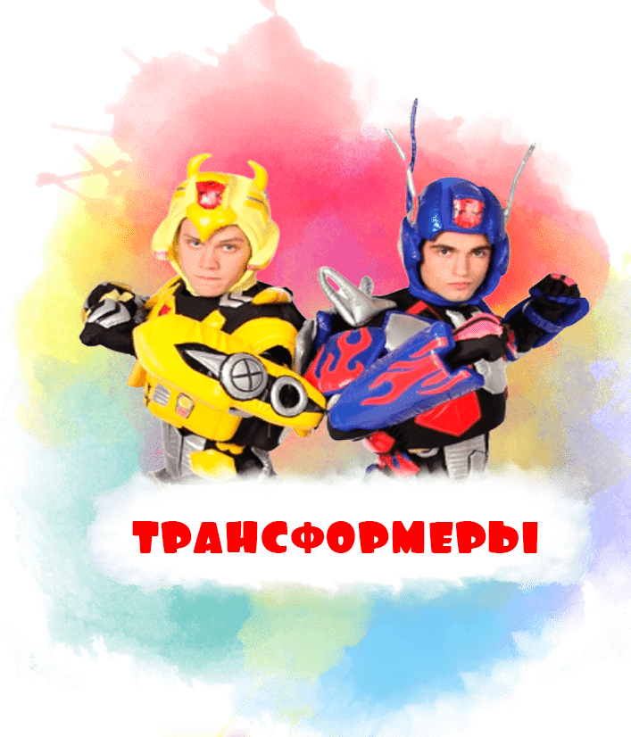 Трансформеры