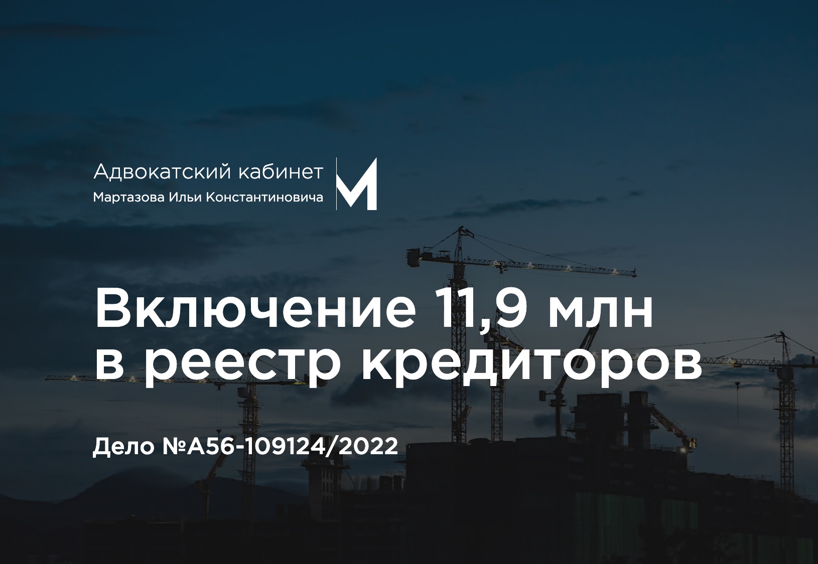 Включение 11,9 млн в реестр кредиторов. Дело №А56-109124/2022