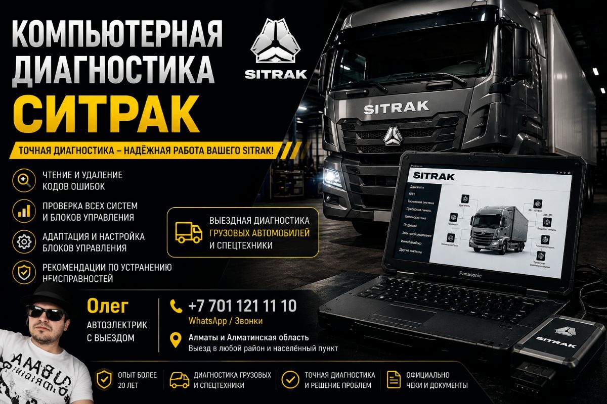 Компьютерная диагностика Sitrak — быстрое выявление