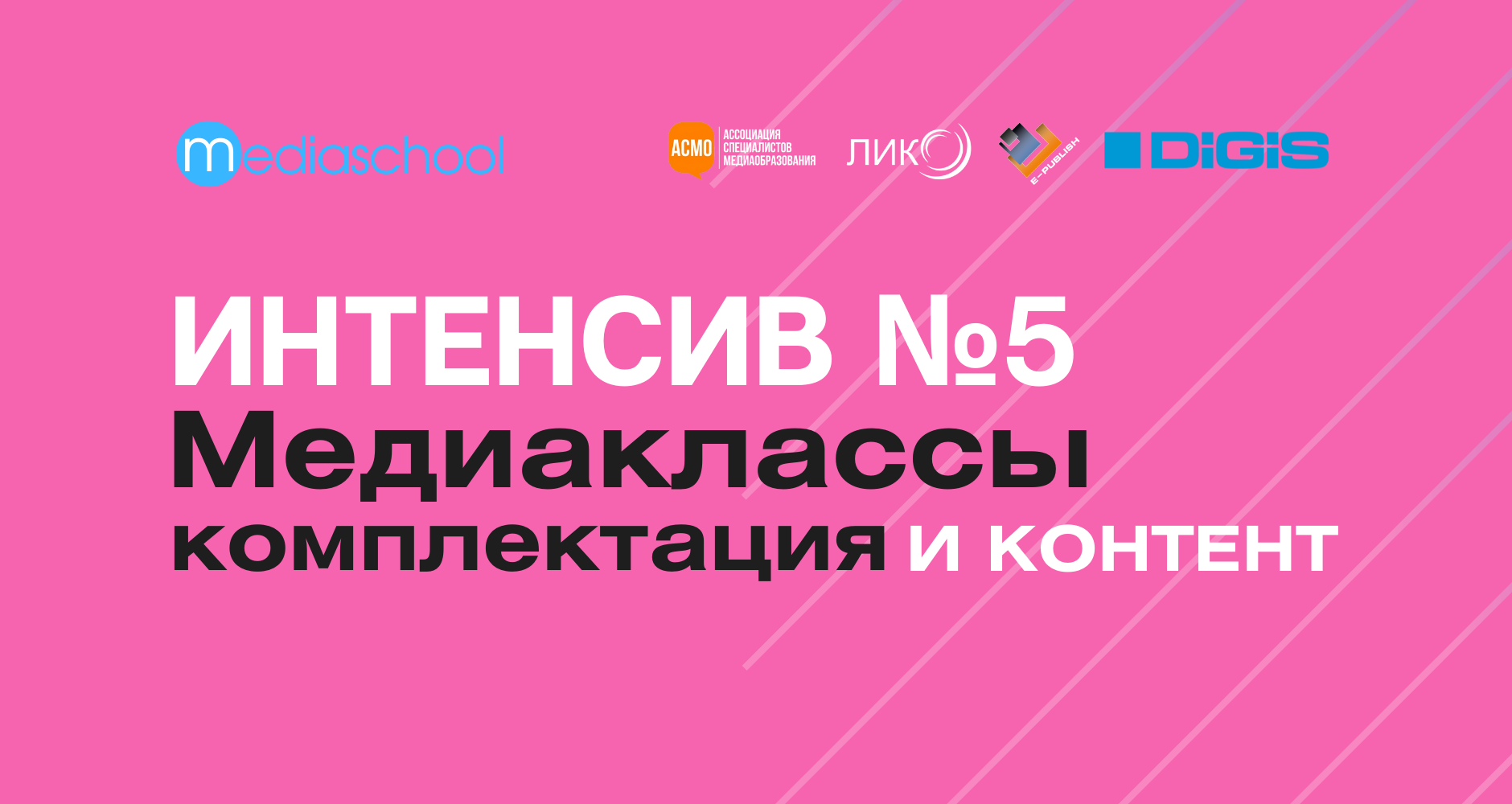 Интенсив №5 «Медиаклассы: комплектация и контент»