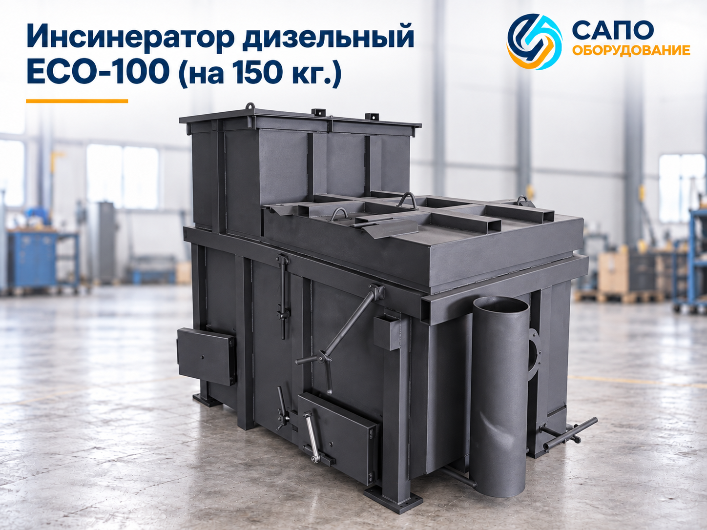 Дизельный инсинератор ECO-100 на 150 кг