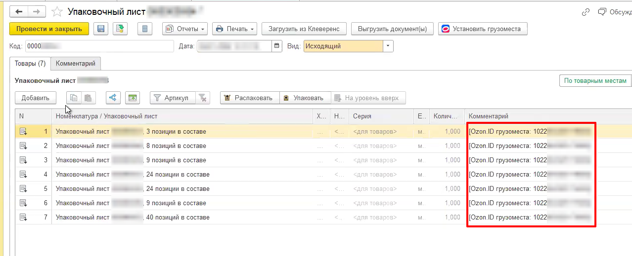 Идентификаторы грузомест подтянулись в 1С из личного кабинета Ozon