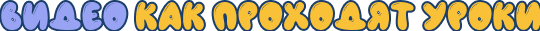 как проходят уроки