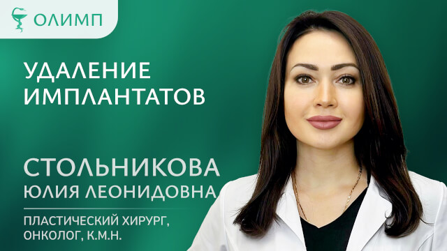Удаление имплантатов  Стольникова Юлия Леонидовна Пластический хирург онколог к.м.н.