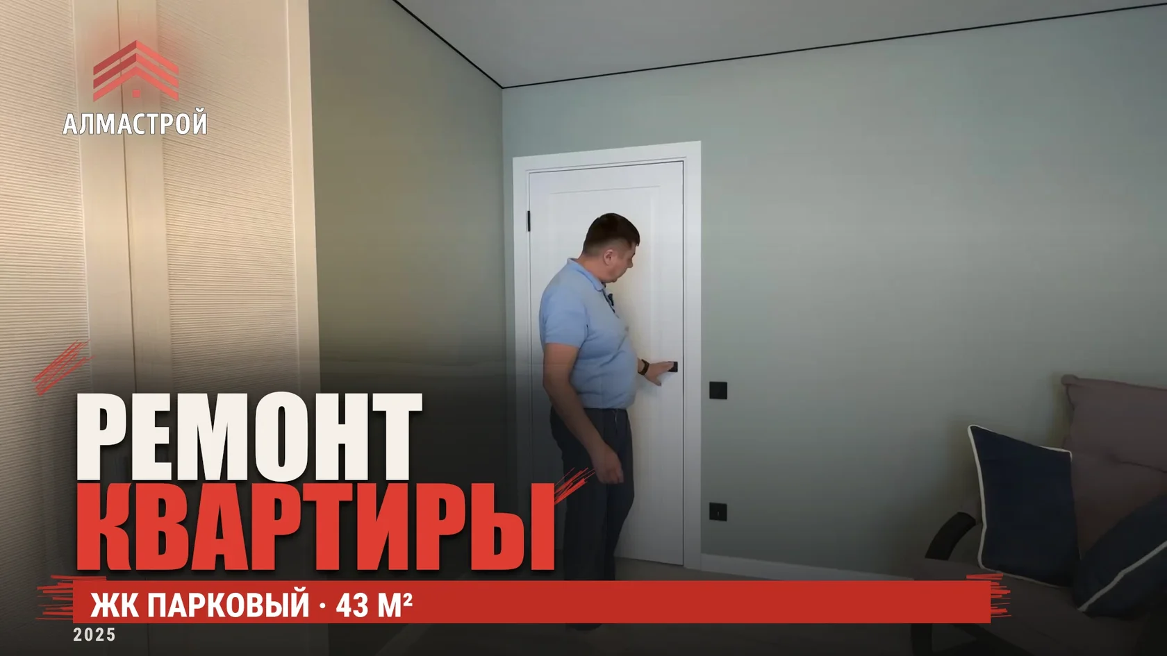 Обложка собственного видео Алмастрой: выполненный ремонт квартиры 43 м² в ЖК Парковый
