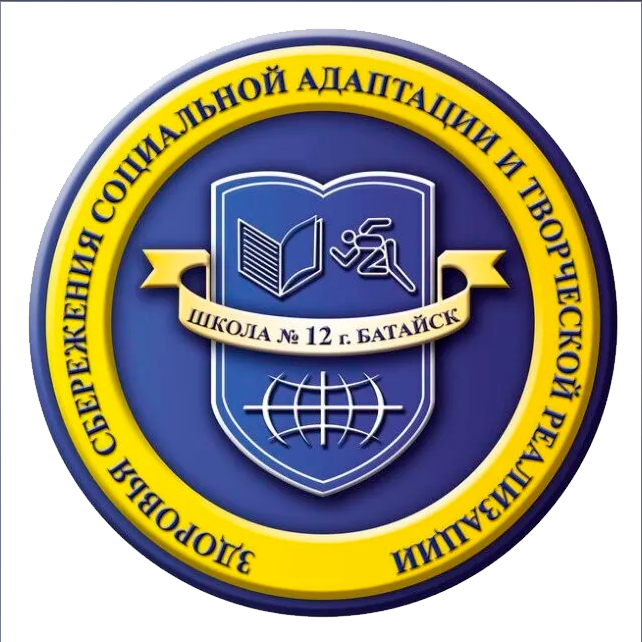  МБОУ СОШ № 12 город Батайск 