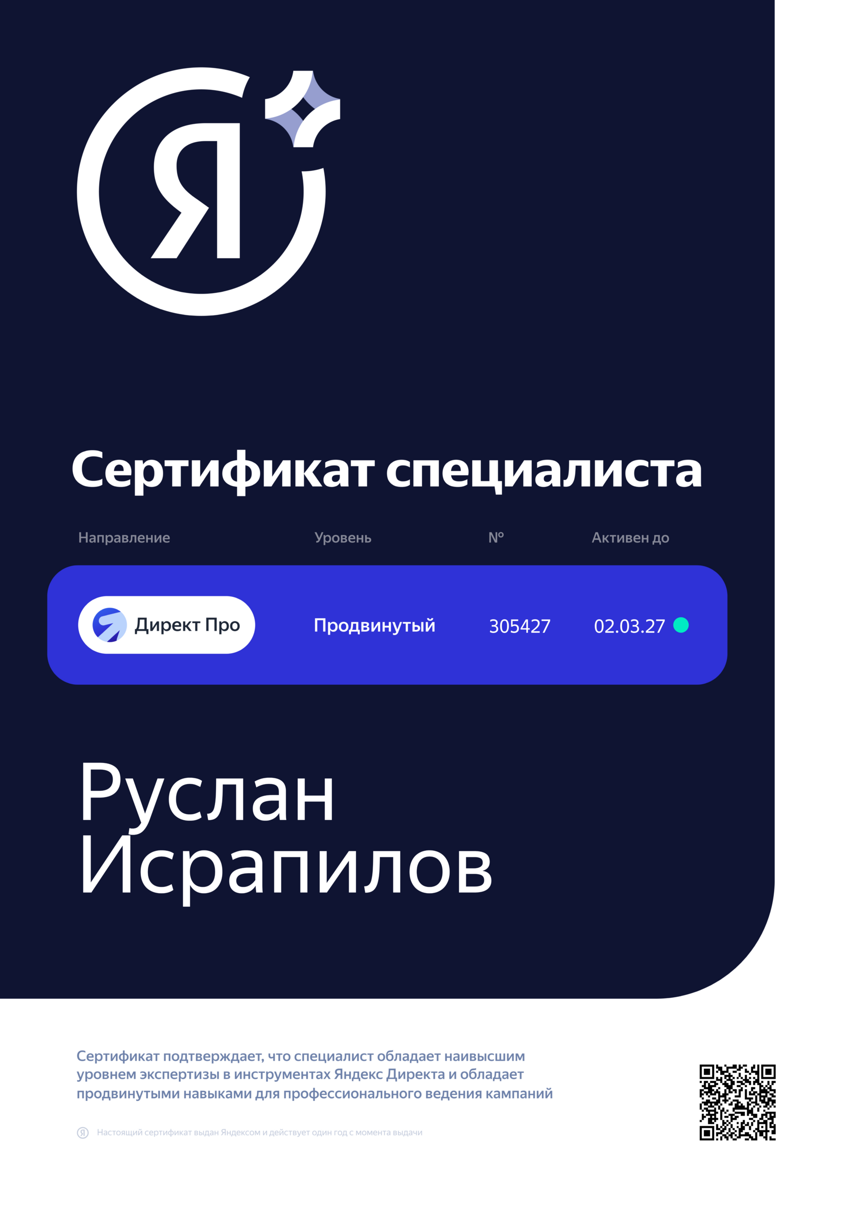 Сертификат Яндекса «Директ Про», уровень «Продвинутый», № 305427